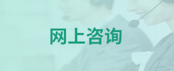 網(wǎng)上咨詢
